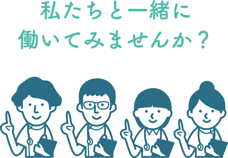 私たちと一緒に働いてみませんか？