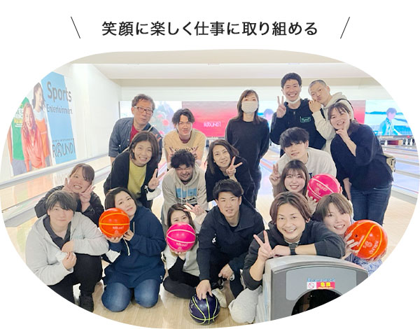 笑顔に楽しく仕事に取り込める