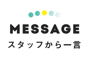 スタッフからの一言
