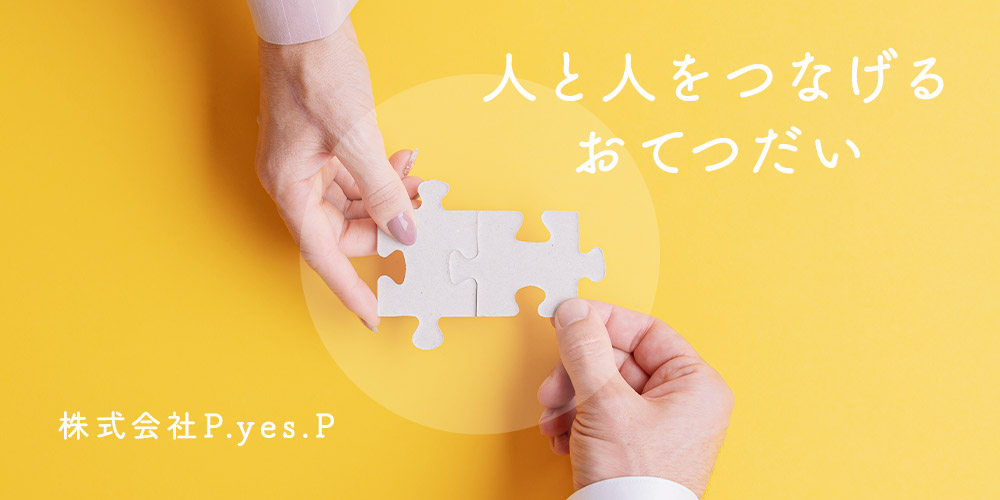 人と人をつなげる訪問介護 株式会社P.yes.P