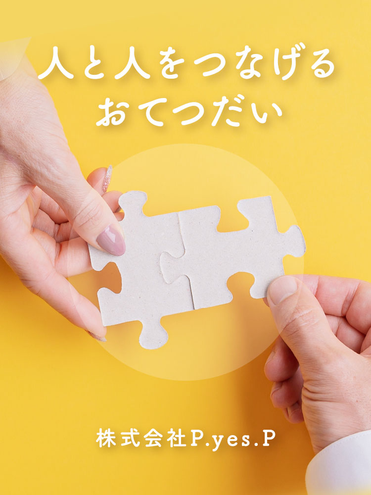 人と人をつなげる訪問介護 株式会社P.yes.P