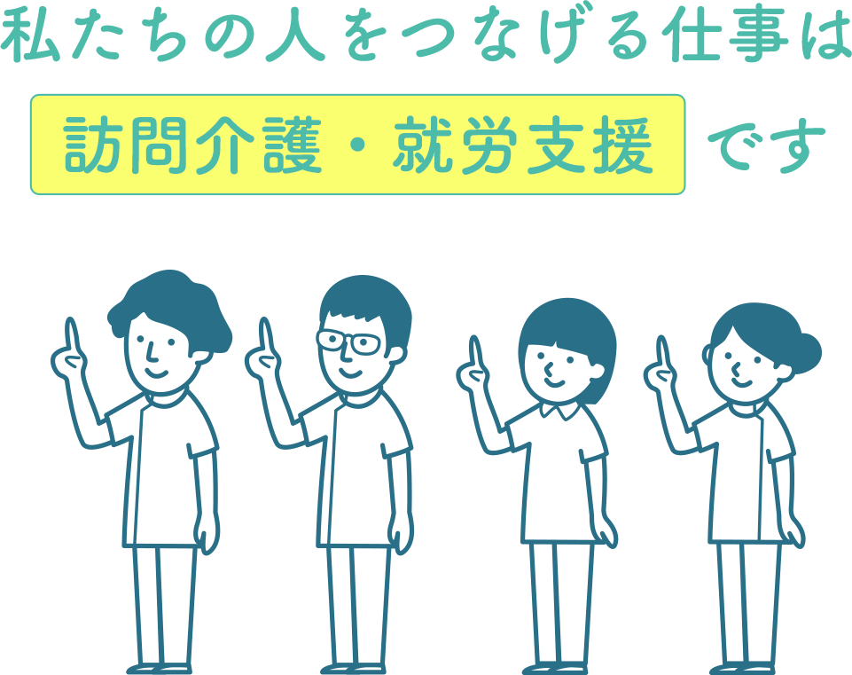 私たちの人をづなげる仕事は訪問介護です